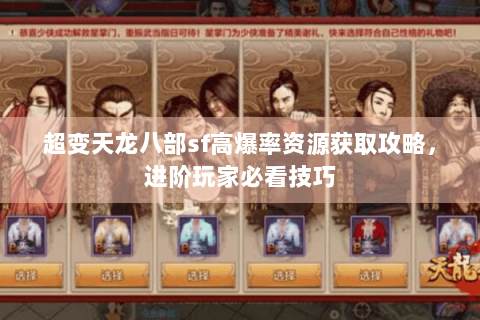 超变天龙八部sf高爆率资源获取攻略，进阶玩家必看技巧