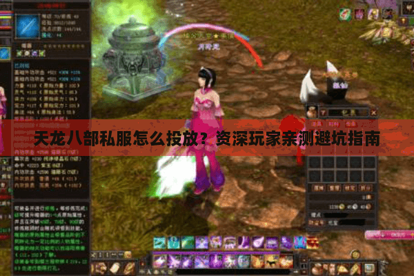天龙八部私服怎么投放？资深玩家亲测避坑指南