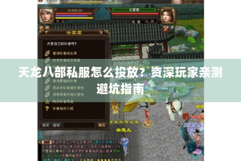 天龙八部私服怎么投放？资深玩家亲测避坑指南