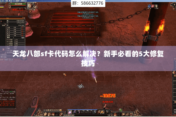 天龙八部sf卡代码怎么解决？新手必看的5大修复技巧