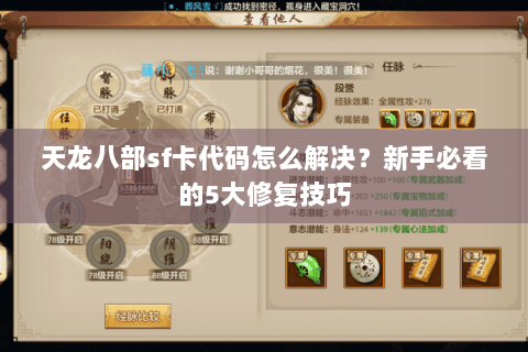 天龙八部sf卡代码怎么解决？新手必看的5大修复技巧