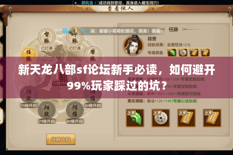 新天龙八部sf论坛新手必读，如何避开99%玩家踩过的坑？