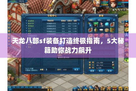 天龙八部sf装备打造终极指南，5大秘籍助你战力飙升
