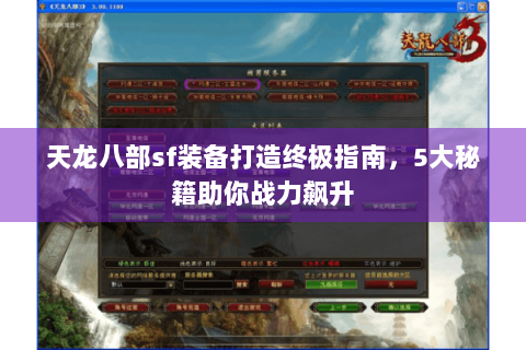 天龙八部sf装备打造终极指南，5大秘籍助你战力飙升