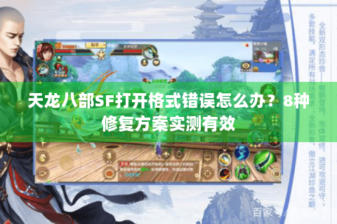天龙八部SF打开格式错误怎么办？8种修复方案实测有效