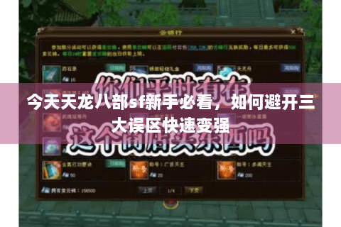 今天天龙八部sf新手必看，如何避开三大误区快速变强