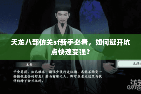 天龙八部仿关sf新手必看，如何避开坑点快速变强？