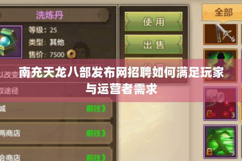 南充天龙八部发布网招聘如何满足玩家与运营者需求