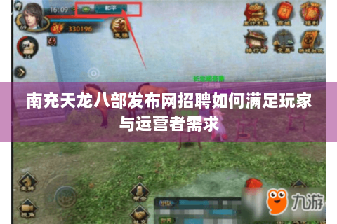 南充天龙八部发布网招聘如何满足玩家与运营者需求
