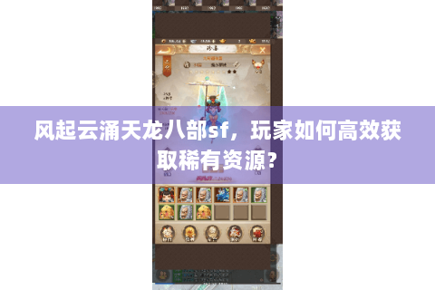 风起云涌天龙八部sf，玩家如何高效获取稀有资源？