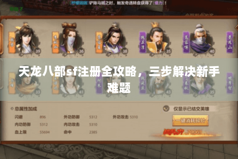 天龙八部sf注册全攻略，三步解决新手难题
