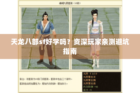 天龙八部sf好学吗？资深玩家亲测避坑指南