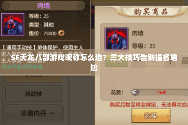 SF天龙八部游戏昵称怎么选？三大技巧告别撞名尴尬