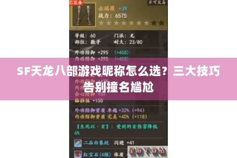 SF天龙八部游戏昵称怎么选？三大技巧告别撞名尴尬