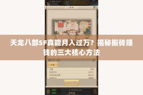 天龙八部SF真能月入过万？揭秘搬砖赚钱的三大核心方法