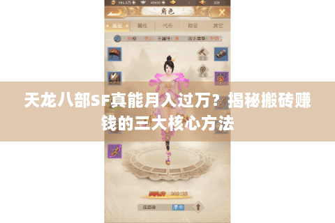 天龙八部SF真能月入过万？揭秘搬砖赚钱的三大核心方法
