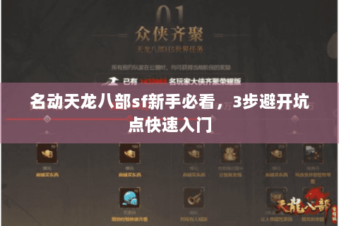 名动天龙八部sf新手必看，3步避开坑点快速入门