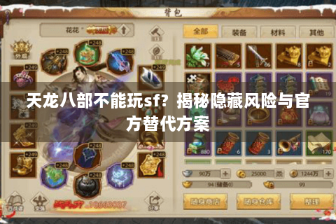 天龙八部不能玩sf？揭秘隐藏风险与官方替代方案