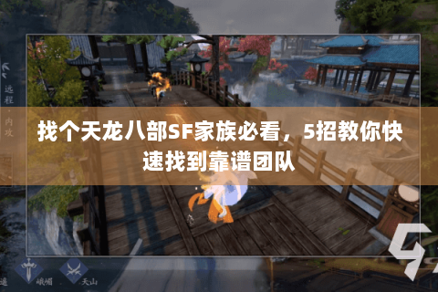 找个天龙八部SF家族必看，5招教你快速找到靠谱团队