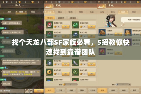 找个天龙八部SF家族必看，5招教你快速找到靠谱团队