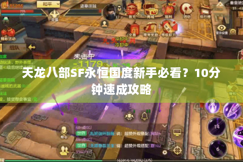 天龙八部SF永恒国度新手必看？10分钟速成攻略
