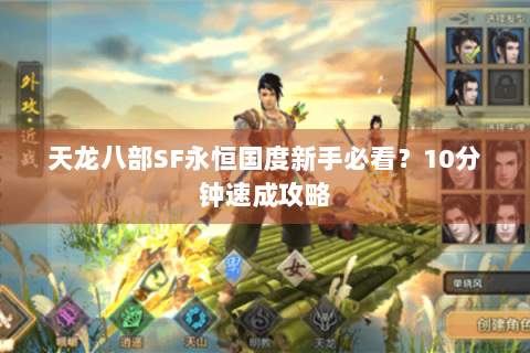 天龙八部SF永恒国度新手必看？10分钟速成攻略