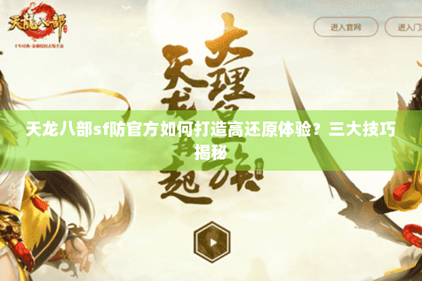 天龙八部sf防官方如何打造高还原体验？三大技巧揭秘