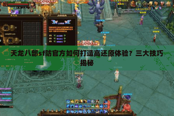 天龙八部sf防官方如何打造高还原体验？三大技巧揭秘