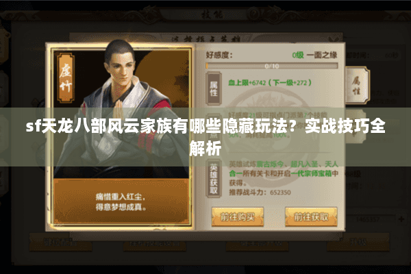 sf天龙八部风云家族有哪些隐藏玩法？实战技巧全解析