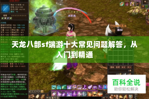 天龙八部sf端游十大常见问题解答，从入门到精通