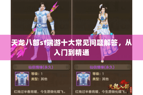 天龙八部sf端游十大常见问题解答，从入门到精通