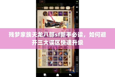 残梦家族天龙八部sf新手必读，如何避开三大误区快速升级