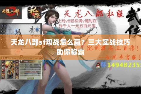 天龙八部sf帮战怎么赢？三大实战技巧助你称霸