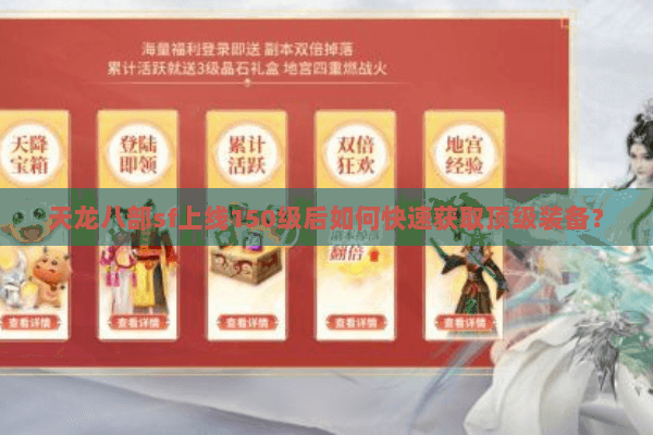 天龙八部sf上线150级后如何快速获取顶级装备？