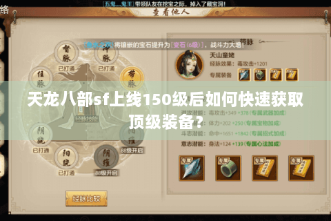 天龙八部sf上线150级后如何快速获取顶级装备？