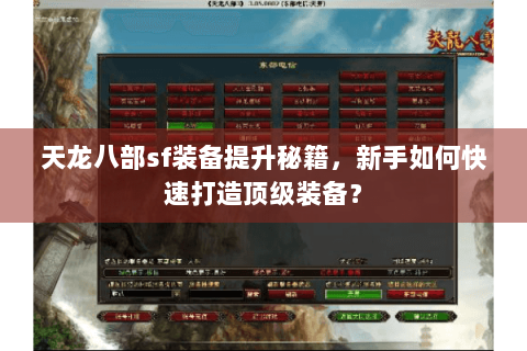 天龙八部sf装备提升秘籍，新手如何快速打造顶级装备？