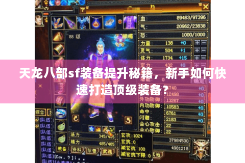 天龙八部sf装备提升秘籍，新手如何快速打造顶级装备？
