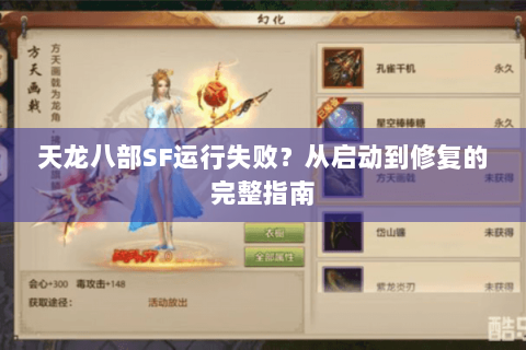 天龙八部SF运行失败？从启动到修复的完整指南