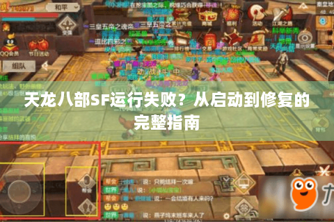 天龙八部SF运行失败？从启动到修复的完整指南