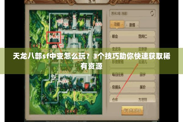 天龙八部sf中变怎么玩？3个技巧助你快速获取稀有资源