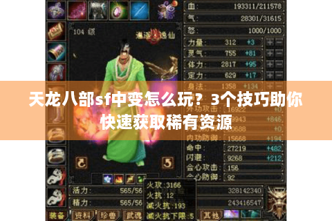 天龙八部sf中变怎么玩？3个技巧助你快速获取稀有资源