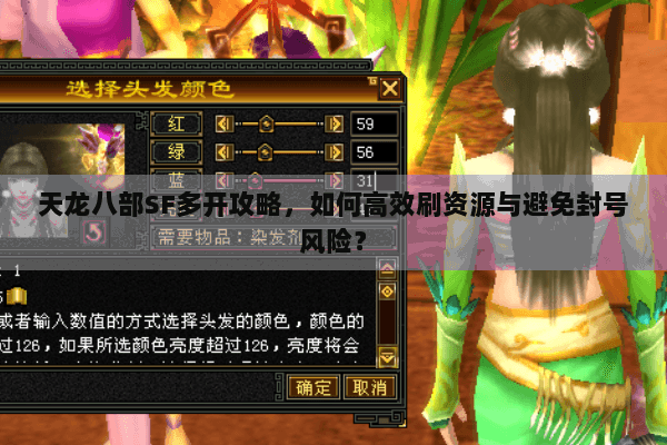 天龙八部SF多开攻略，如何高效刷资源与避免封号风险？