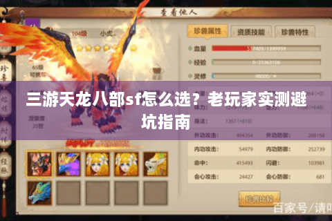 三游天龙八部sf怎么选？老玩家实测避坑指南
