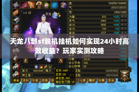 天龙八部sf脱机挂机如何实现24小时高效收益?玩家实测攻略 天龙八部sf脱机挂机如何实现24小时高效收益?玩家实测攻略