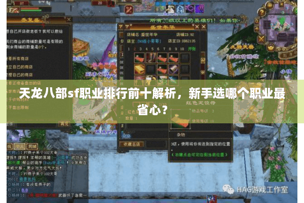 天龙八部sf职业排行前十解析，新手选哪个职业最省心？