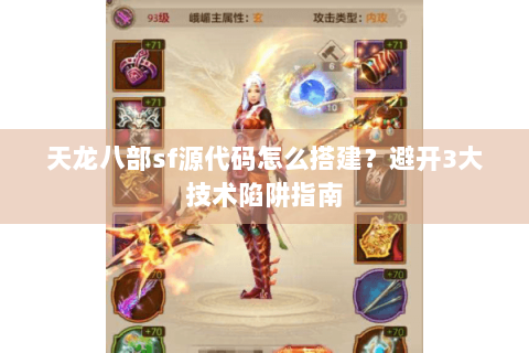 天龙八部sf源代码怎么搭建？避开3大技术陷阱指南