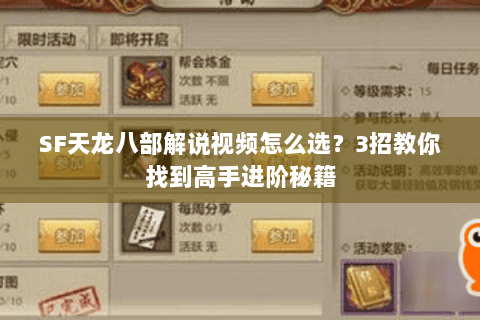 SF天龙八部解说视频怎么选？3招教你找到高手进阶秘籍