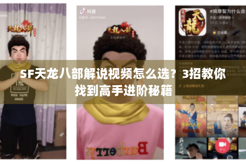 SF天龙八部解说视频怎么选？3招教你找到高手进阶秘籍