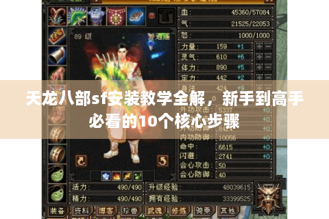 天龙八部sf安装教学全解,新手到高手必看的10个核心步骤 天龙八部sf安装教学全解,新手到高手必看的10个核心步骤
