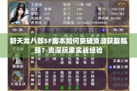 新天龙八部SF脚本如何突破资源获取瓶颈？资深玩家实战经验